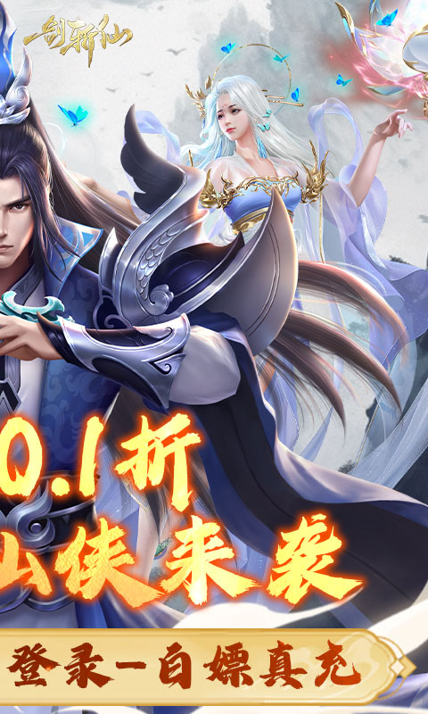一剑斩仙（0.1折福利）